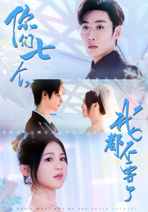 你们七个我都不要了（73集）短剧解说热门