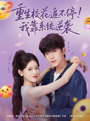 重生校花追不停！我靠系统逆袭（80集）好看短剧追不停