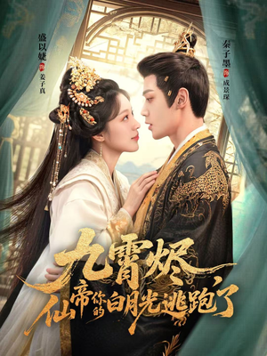 九霄烬，仙帝你的白月光逃跑了（75集）演的怎么样