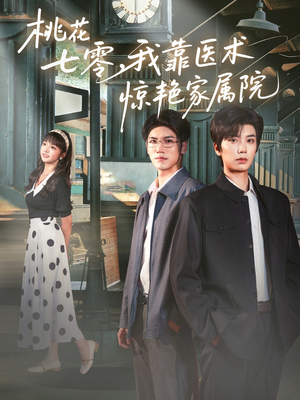 桃花七零我靠医术惊艳家属院（79集）火爆短剧来袭