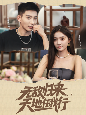 无敌归来天地任我行（80集）精彩短剧来袭