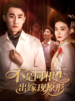 不是同根生出嫁现原形（60集）免费热门短剧