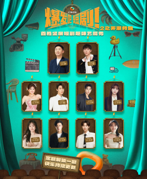 爆发吧短剧2之弄潮特辑（40集）好看短剧推荐