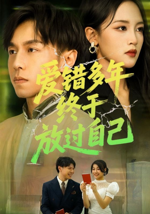 爱错多年终于放过自己（39集）超好看的短剧