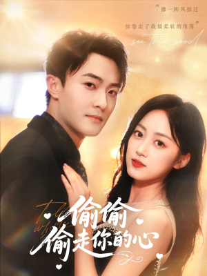 偷偷偷走你的心（50集）免费短剧看不停