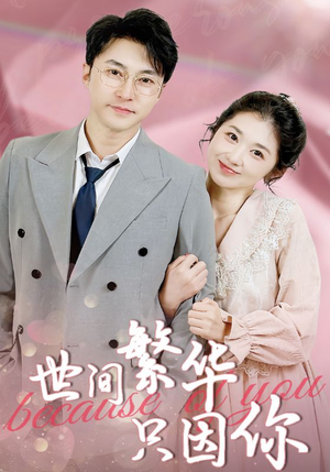 世间繁华只因你（75集）在哪个平台能看