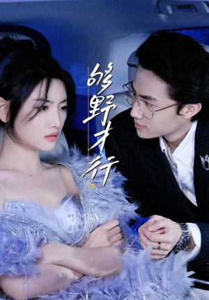 够野才行（85集）最近很火的短剧