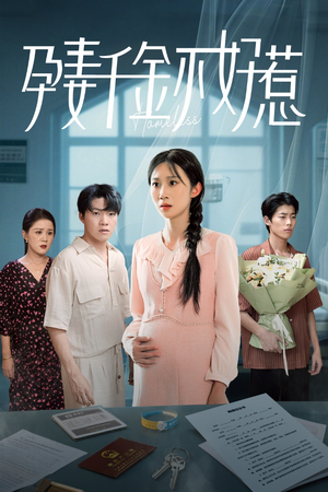 孕妻千金不好惹（50集）古代短剧推荐