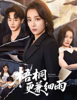 梧桐更兼细雨(52集) 梧桐更兼细雨(52集)短剧全集免费