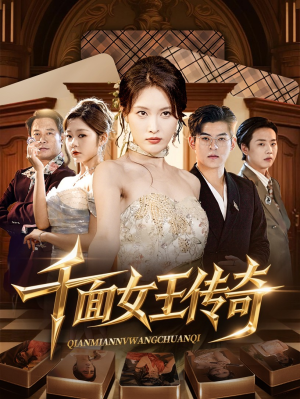 千面女王传奇（95集）爆款短剧推荐