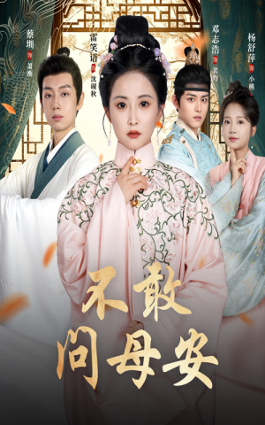 母亲万福金安（40集）小短剧推荐