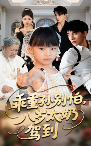 乖重孙别怕八岁太奶驾到（63集）热播短剧重燃