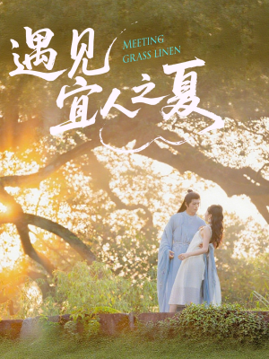 遇见宜人之夏(31集) 遇见宜人之夏(31集)短剧免费分享