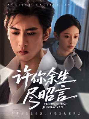 许你余生尽昭言(60集) 许你余生尽昭言(60集)全剧看到大结局