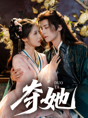 夺她（60集）大结局一气呵成