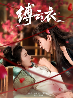 缚云衣（81集）全集免费看短剧