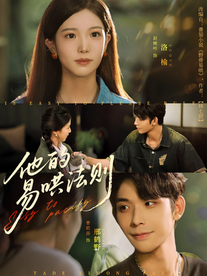 他的易哄法则(80集) 他的易哄法则(80集)在线播放