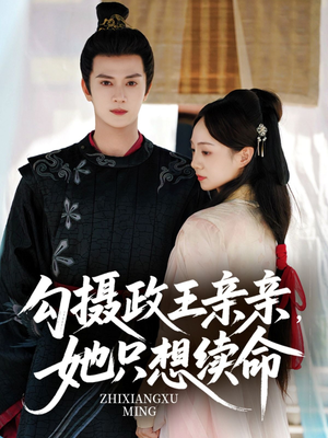 勾摄政王亲亲她只想续命（64集）熬夜追短剧