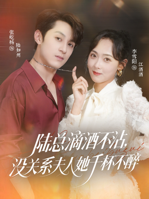 陆总滴酒不沾，没关系夫人她千杯不醉（46集）演员表