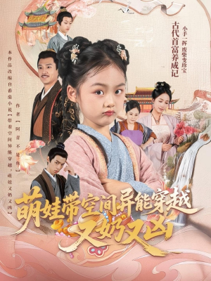 萌娃带空间异能穿越又奶又凶（60集）最热短剧抢先看