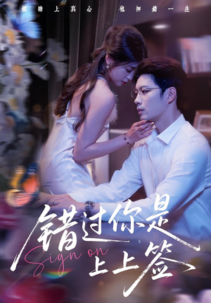 错过你是上上签(64集) 错过你是上上签(64集)看到了大结局