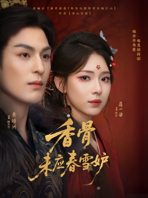 香骨未应春雪妒（84集）好看短剧追不停
