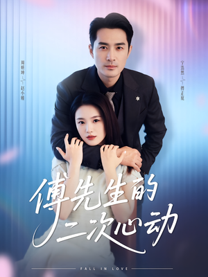 傅先生的二次心动（80集）热播短剧全集看