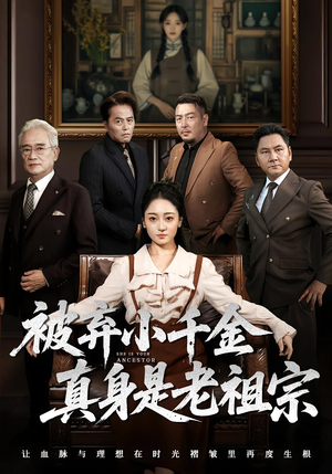 被弃小千金真身是老祖宗（70集）精彩短剧追不停