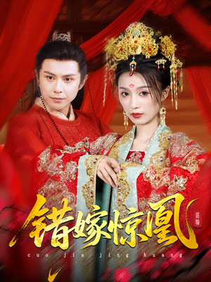 上错花轿我当场改嫁前夫他爹（100集）短剧片段推荐