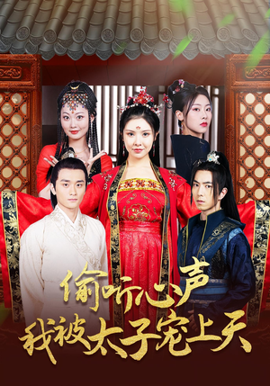 偷听心声我被太子宠上天（55集）短剧热门合集