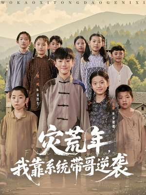 灾荒年我靠系统带哥逆袭(80集) 灾荒年我靠系统带哥逆袭(80集)第三季