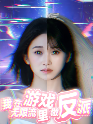 我在无限流游戏里做反派（40集）免费看短剧全集