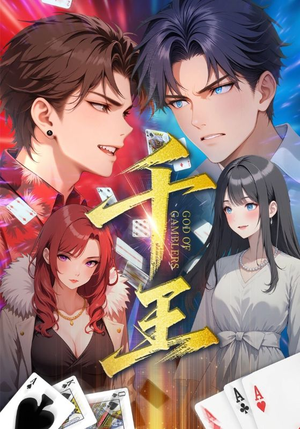 千王（33集）第二季