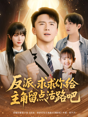 反派求求你给主角留点活路吧（79集）热门短剧看不停