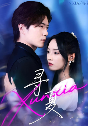 寻夏（100集）UC网盘在线看