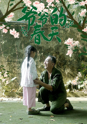 爷爷的春天（56集）无需充值尽情看