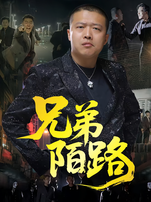 兄弟陌路（60集）免费短剧全集看