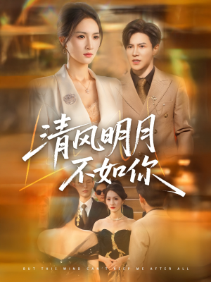清风明月不如你（60集）短剧片段推荐