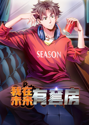 我在未来有套房（55集）好看短剧追不停