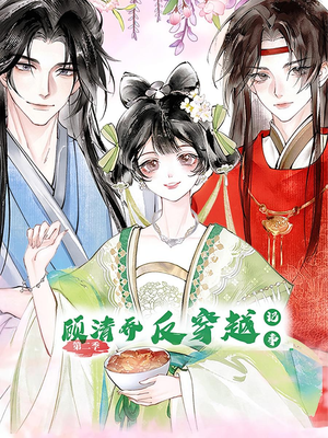 顾清乔反穿越记事第二季（24集）精彩短剧分享