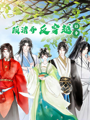 顾清乔反穿越记事第一季(20集) 顾清乔反穿越记事第一季(20集)大结局