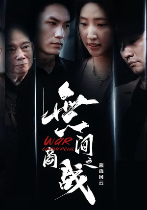 無间商战之酱香风云(30集) 無间商战之酱香风云(30集)热门短剧推广