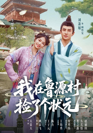 我在鲁源村捡了个状元（20集）小短剧抢先看