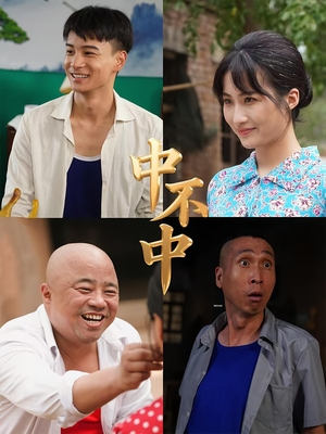 中不中（57集）免费短剧推荐