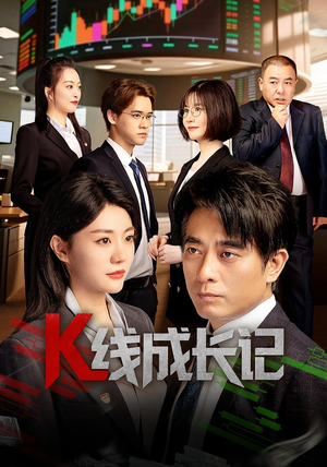 K线成长记（11集）全季一次看完