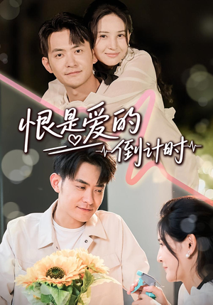 恨是爱的倒计时（60集）全集免费观看