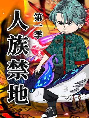 人族禁地(50集)第1季 人族禁地(50集)第1季 太好看了短剧