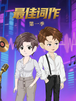 最佳词作（50集）第1季 古代短剧推荐