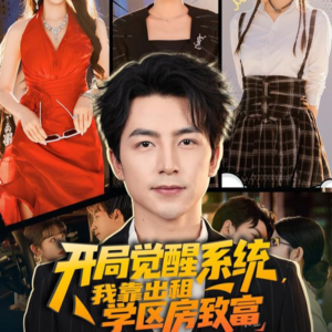 开局觉醒系统我靠出租学区房致富（70集）热门短剧推荐