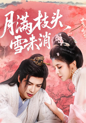 月满枝头雪未消（63集）免费观看全集